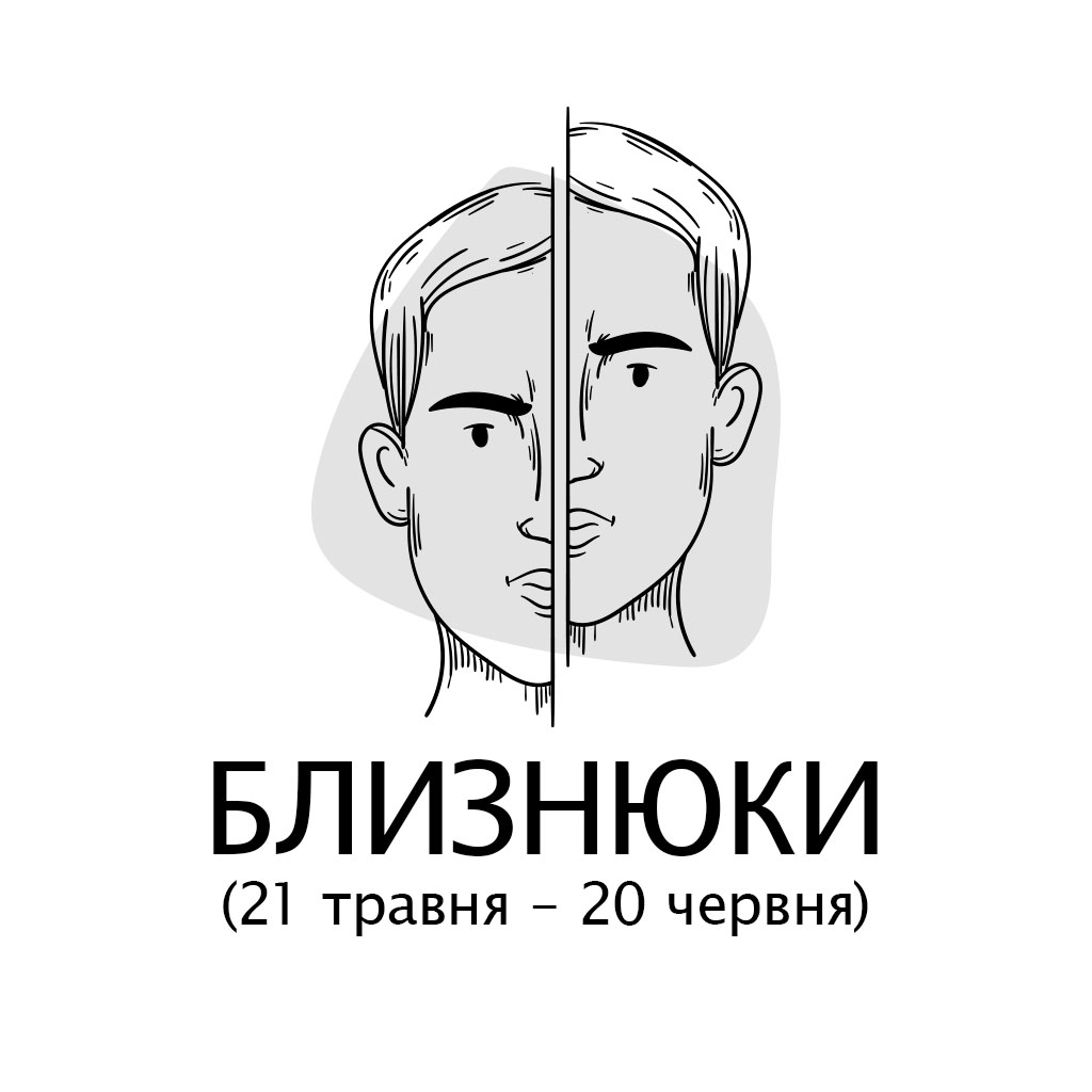 Близнюки