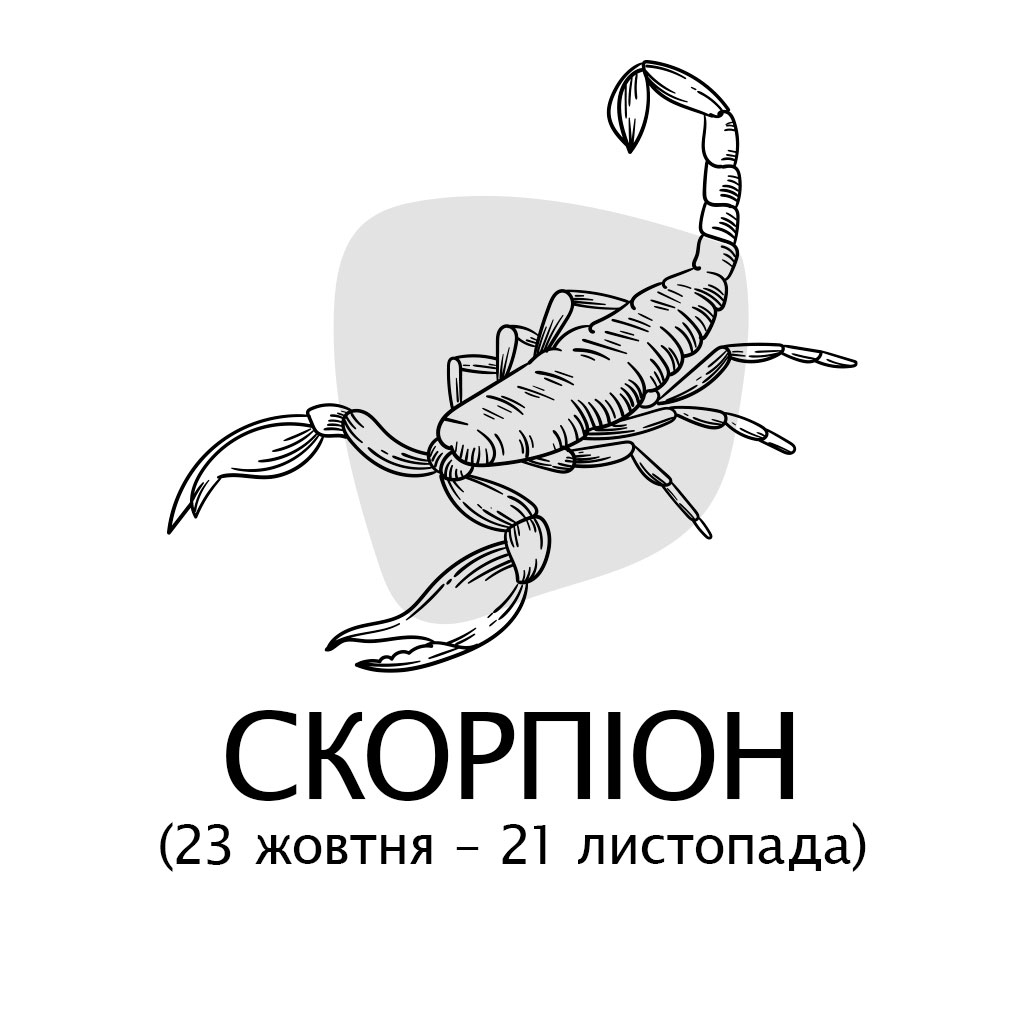 Скорпіон